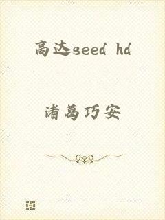 高达seed hd